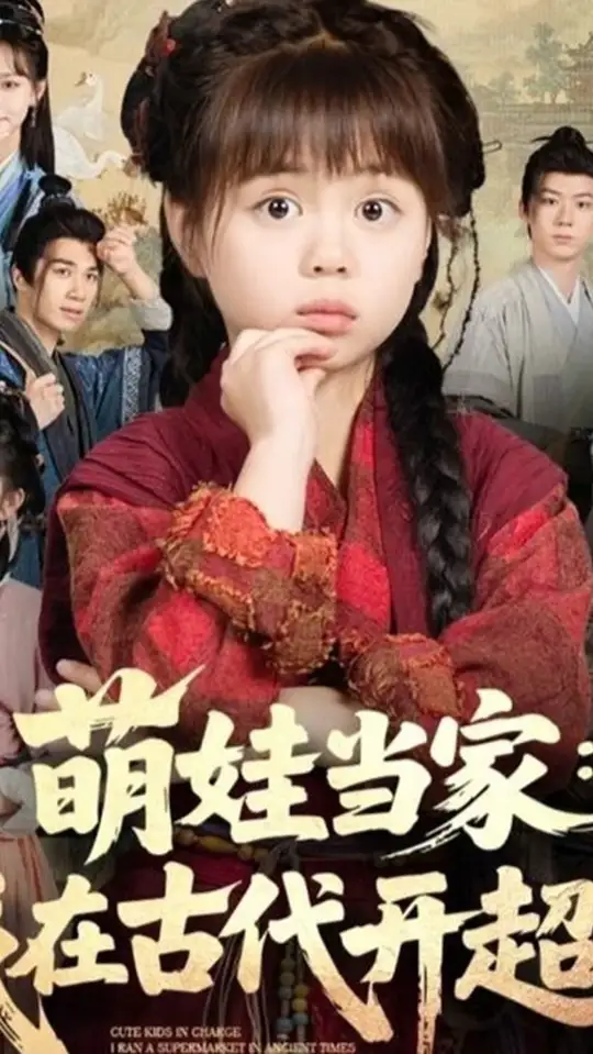 萌娃當家我在古代開超市